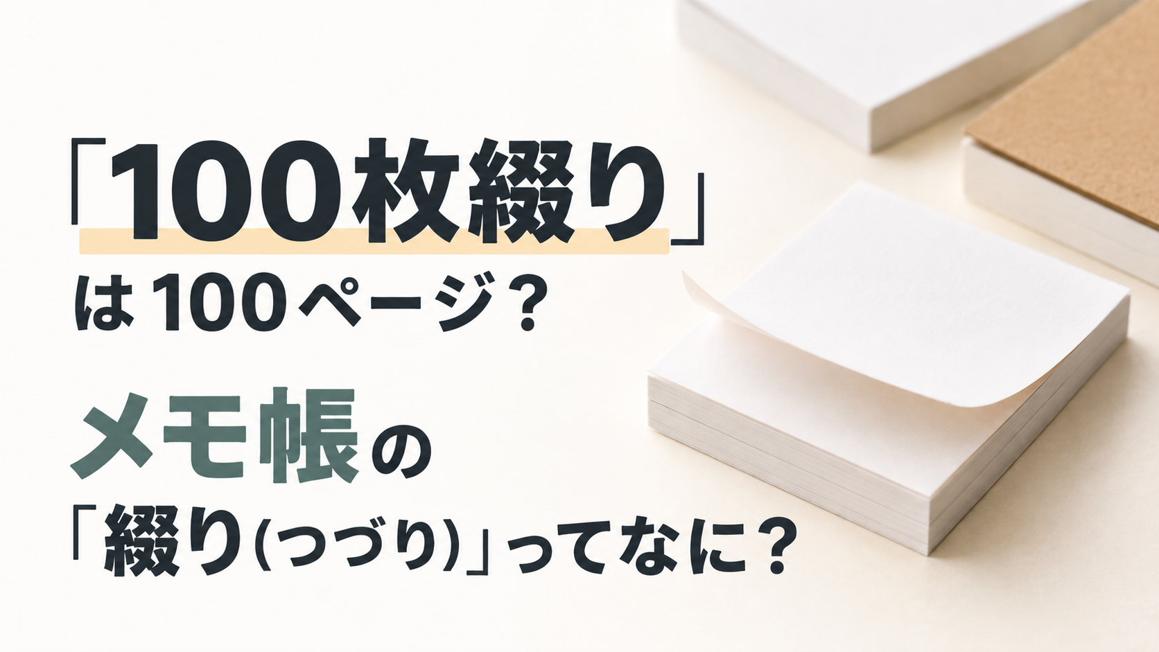 「100枚綴り」は100ページ？メモ帳の「綴り(つづり)」ってなに？