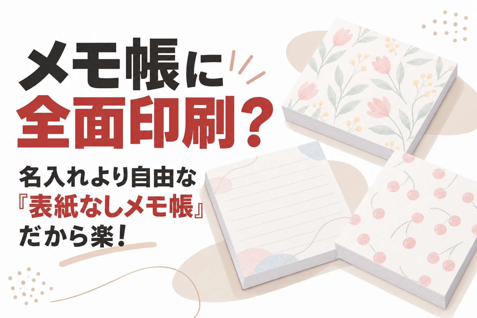 メモ帳に全面印刷？名入れより自由な「表紙なしメモ帳」だから楽！