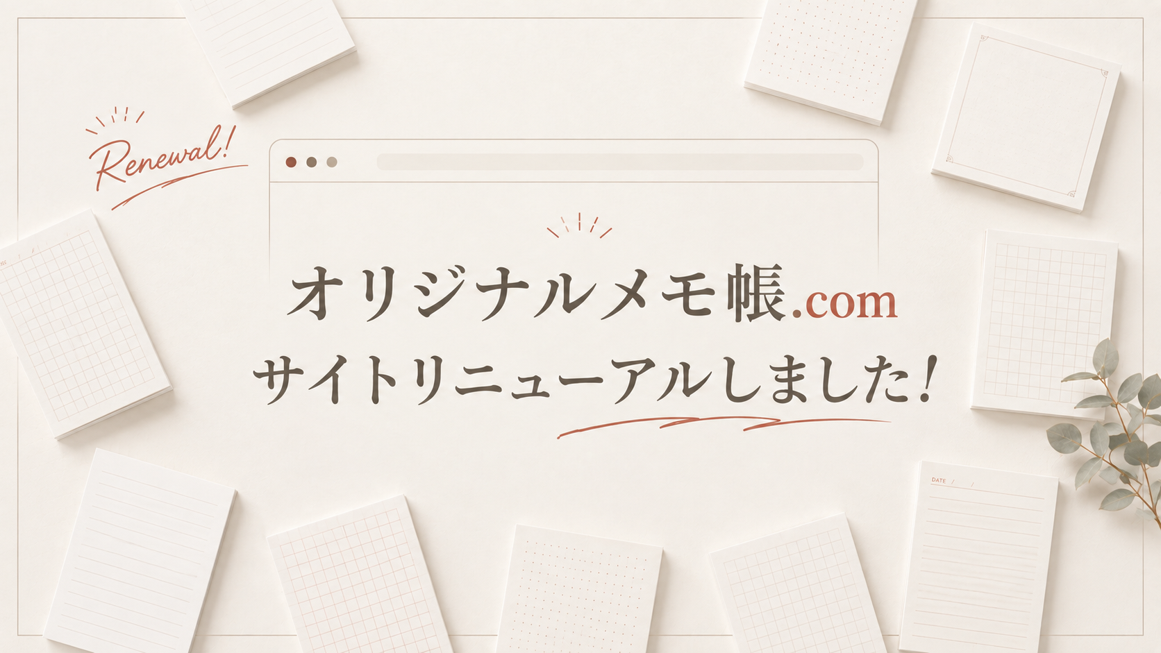 サイトリニューアルしました