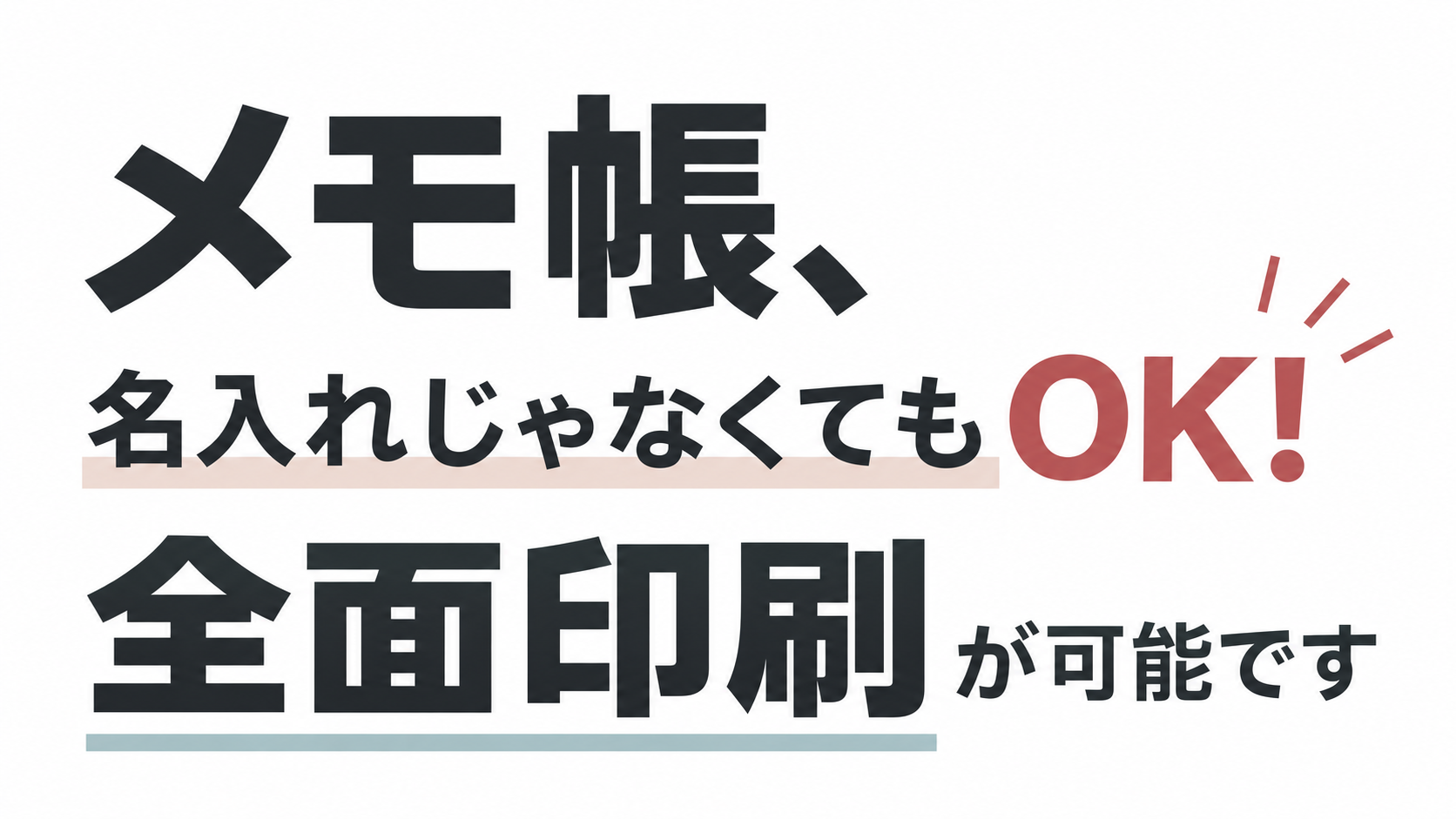 メモ帳、名入れじゃなくてもOK！全面印刷が可能です